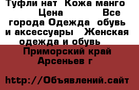 Туфли нат. Кожа манго mango › Цена ­ 1 950 - Все города Одежда, обувь и аксессуары » Женская одежда и обувь   . Приморский край,Арсеньев г.